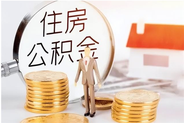 六安公积金想取出来零花可以吗（手头紧怎么提取公积金）