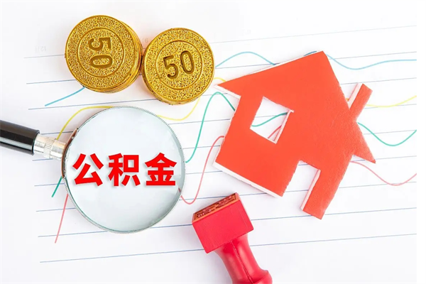 六安公积金想取出来零花可以吗（手头紧怎么提取公积金）