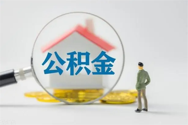 六安南京住房公积金提取（南京住房公积金提取流程）