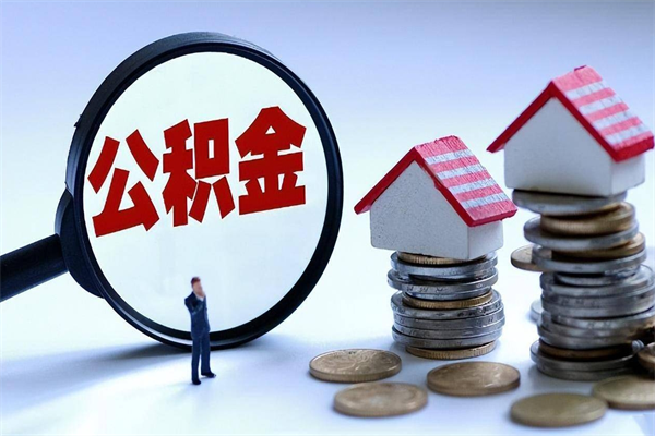 六安广州职工住房公积金最新规定（广州职工住房公积金最新规定标准）